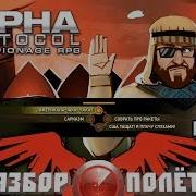 Разбор полётов Alpha Protocol Часть 2
