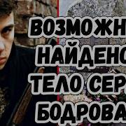 В Северной Осетии возможно найдено тело Сергея Бодрова