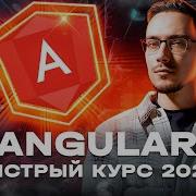 Angular 14 Быстрый Курс 2022