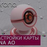 Corona AO Уроки по настройки Материалов 3Ds Max и Corona Renderer
