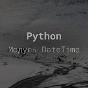 Python модуль Datetime Python для начинающих