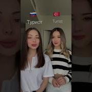 Türkçe Ve Rusça Ortak Kelimeler Part 2 Shorts