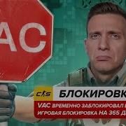 VAC Работает Меня Временно Забанили в CS2 Спасибо VALVE