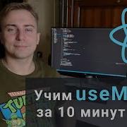 Учим UseMemo за 10 минут React Hooks