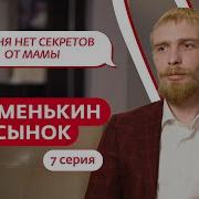 МАМЕНЬКИН СЫНОК 7 ВЫПУСК