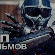 ТОП 10 ЛУЧШИХ БОЕВИКОВ 2024