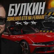 Саша Булкин обменял GT R на Феррари Новая стрижка от Сатира