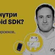 Что внутри Android SDK Никита Марсюков Тинькофф