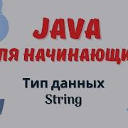 Java уроки для начинающих 9 Тип данных String