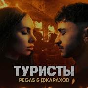 PEGAS Джарахов Туристы ПРЕМЬЕРА КЛИПА