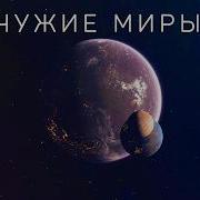 Живые планеты Чужие миры за пределами Солнечной системы
