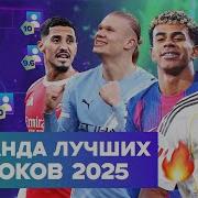 Команда лучших игроков 2025 года