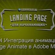 34 Интеграция анимации Edge Animate в Adobe Muse 2015