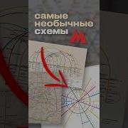 Необычные схемы метро Москвы метро транспорт москва метрополитен