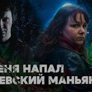 Я выжила после нападения Битцевского маньяка