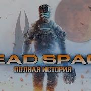 Хронология Dead Space