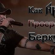 КАК АРИЯ ПРОСРАЛА БЕРКУТА