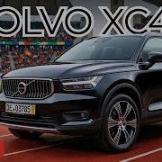 Volvo XC40 из Германии Лучший кроссовер не попавший под санкции