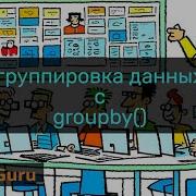 Группируем данные в пайтон как ассы Itertools Groupby