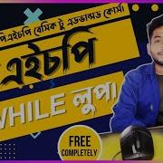 PHP Do While Loop In Bangla PHP Tutorial For Beginners Part 16