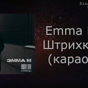Emma M Штрихкоды караоке минусовка