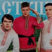 CMH X Мазеллов X Братишкин Частушки