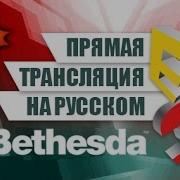 Прямая трансляция E3 2015 на русском языке 1 HD Bethesda Softworks