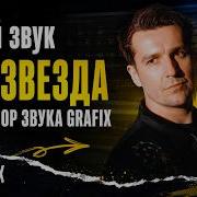 Делай звук как звезда GRAFIX Mainstream Dancefloor Drum And Bass