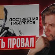 ЛАГОДА СМОТРИТ Чего Добились Либералы
