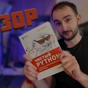 Что читать после изучения основ Python Разбираю Чистый Python