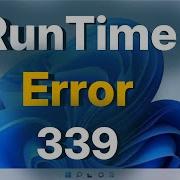 Ошибка выполнения 339 в Windows 11 как исправить