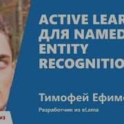 Active Learning для Named Entity Recognition Тимофей Ефимов ELama
