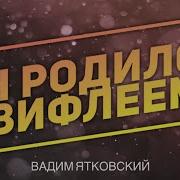 Рождественская Христианская Песня Он родился в Вифлееме Вадим Ятковский