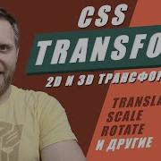 CSS Transform 2D и 3D трансформации Translate Scale Rotate и другие