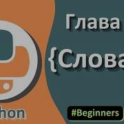 Словари в Python