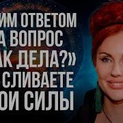 НА ВОПРОС КАК ДЕЛА ЕСТЬ ИДЕАЛЬНЫЙ ОТВЕТ ДАРУЮЩИЙ ВАМ СИЛУ