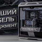 Новый кабель менеджмент в мощном HYPERPC CONCEPT 12900K RTX 3080 Ti