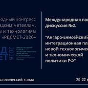 Ангаро Енисейский кластер интеграционная платформа новой технологической и экономич политики РФ