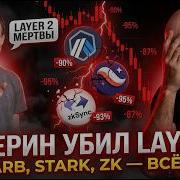 ВИТАЛИК БУТЕРИН УБИЛ LAYER 2 Каĸие L2 выживут а ĸаĸие обнулятся мой ТОП 3