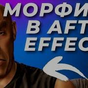 Правильный морфинг в After Effects Трансформация лица для начинающих RE Flex AEplug 294