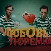 Любовь тюремная Ностальгируем в A Way Out