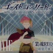 TVアニメ ゴーストコンサート Missing Songs ノンクレジットOP映像 業魂REQUIEMER 相葉芹亜 CV 藤寺美徳
