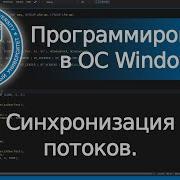 Синхронизация потоков Win32 API