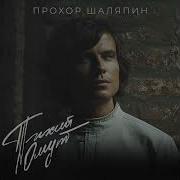Прохор Шаляпин Тихий омут Премьера 2024