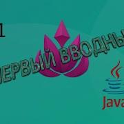 1 Java Первый вводный урок практика Ещё один курс по Java