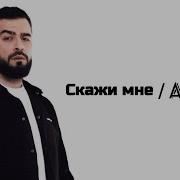 Скажи мне Asa Du Janaga Lyric Текст песни Janaga Musicn1