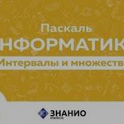 Интервалы и множества Информатика Паскаль 29 Знанио