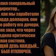 Меня уволил генеральный директор после того как я принес им 1 2 миллиарда долларов поэтому я об