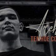 ARCHI Темное солнце REMIX