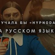 LITTLE BIG HYPNODANCER Перевод На Русский